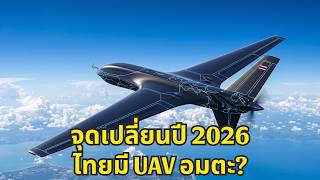 ทะลุขีดจำกัดฟิสิกส์! ทำไมเครื่องบินคาร์บอนนาโนทูบใหม่ของไทย ถึงทำให้มหาอำนาจโลกต้องสั่นสะเทือน?