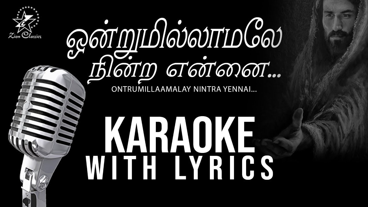 ஒன்றுமில்லாமலே நின்ற என்னை | Ontrumillaamalay Nintra Yennai | Karaoke With Lyrics