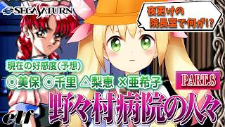 野々村病院の人々(セガサターン版)で遊ぼう! PART.8 - YouTube