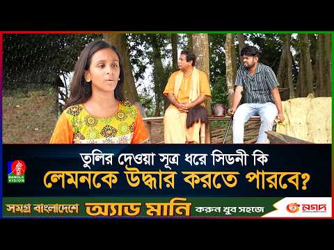 তুলির দেওয়া সূত্র ধরে সিডনী কি লেমনকে উদ্ধার করতে পারবে?
