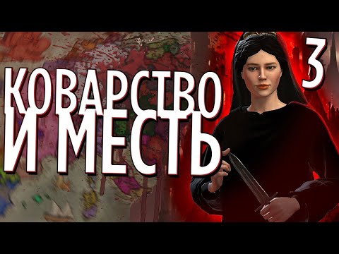 Видео: КОВАРСТВО И МЕСТЬ ЕЛЕНЫ в Crusader Kings 3 (CK3: Princes of Darkness) #3