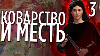 КОВАРСТВО И МЕСТЬ ЕЛЕНЫ в Crusader Kings 3 (CK3: Princes of Darkness) #3