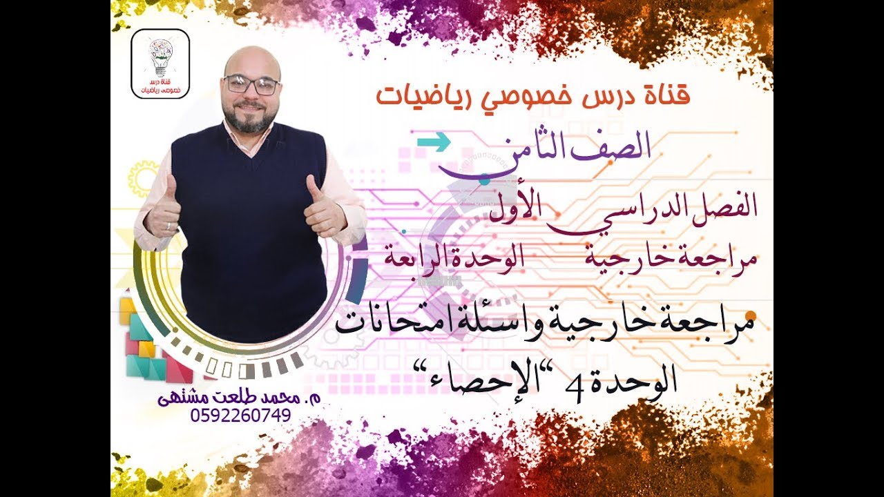 مراجعة خارجية واسئلة امتحانات وحدة 