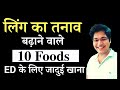 लिंग का तनाव बढ़ाने वाले 10 Foods,ED के लिए जादुई खाना