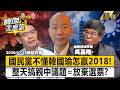【精選】國民黨始終不懂韓國瑜「2018年怎麼贏的」？！吳嘉隆批「只會搞親中議題」菁英病敗光選票？《寶傑怎麼說》 劉寶傑@TaiwanLBJnews