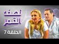 مسلسل نصف القمر الحلقة 7 بطولة فؤاد الشوملي جميل براهمة لارا الصفدي 