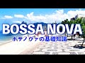 ボサノヴァの基礎知識!【リズム・音楽的特徴や歴史など】