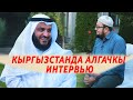 КЫРГЫЗСТАНДА АЛГАЧКЫ толук Интервью // Мишари Рашид Аль Афаси in kyrgyzstan