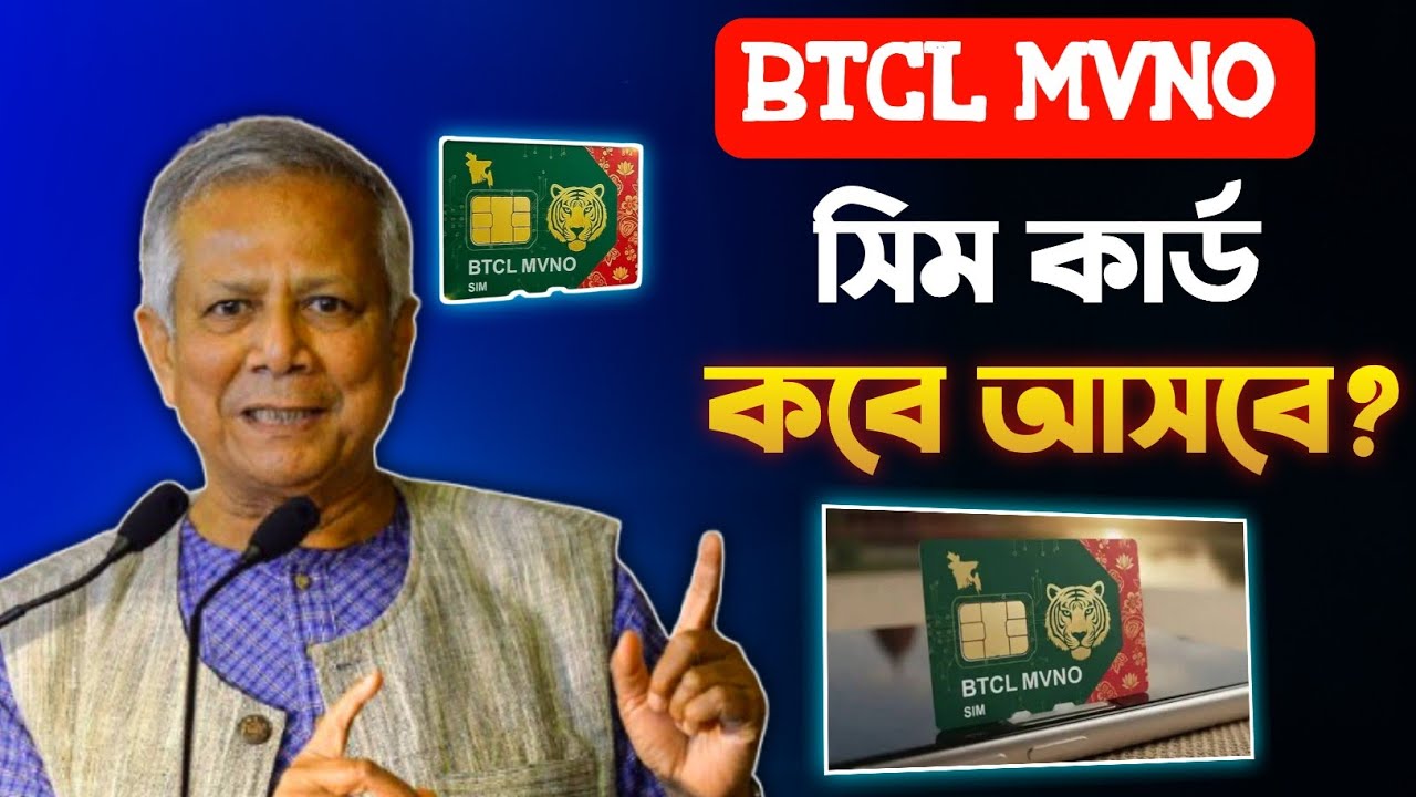 BTCL MVNO SIM কবে আসবে। Btcl mvno SIM কেমন ইন্টারনেট প্যাকেজ থাকবে ...