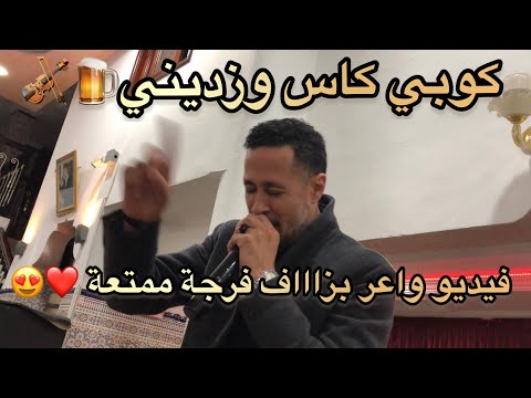 كوبي كاس وزديني Kobi Kas Wzedini فيديو واعر فرجة ممتعة وتسناااو الجديد Chaabi شعبي اعراس