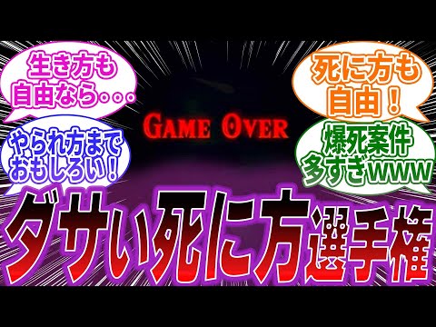 【ゼルダの伝説ティアキン】ティアキンであった「一番情けない死に方」選手権に続々エントリーで盛り上がるみんなの反応集ｗｗｗ【ティアーズオブキングダム】【ゼルダ】【任天堂】【反応集】