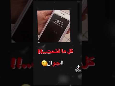 كل ما تفتح الجوال