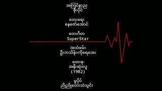 Video thumbnail of "စိုးပိုင်   အကြင်နာည (1982)"