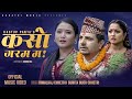 New song 2080 kaso garam ma      bimalraj chhetri  sunita budha chhetri  juna gurung