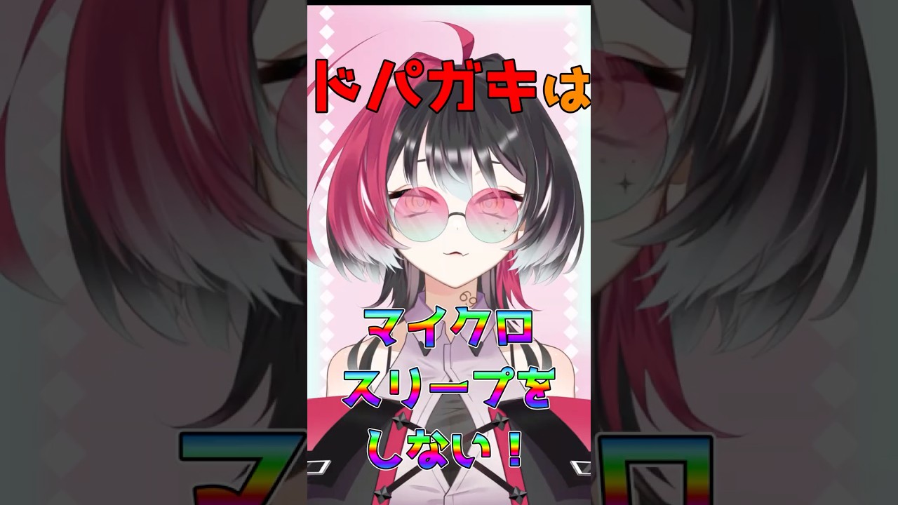 ドパガキはマイクロスリープしない!? #vtuber #新人vtuber