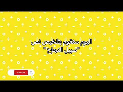 تلخيص نص سبيل النجاح 