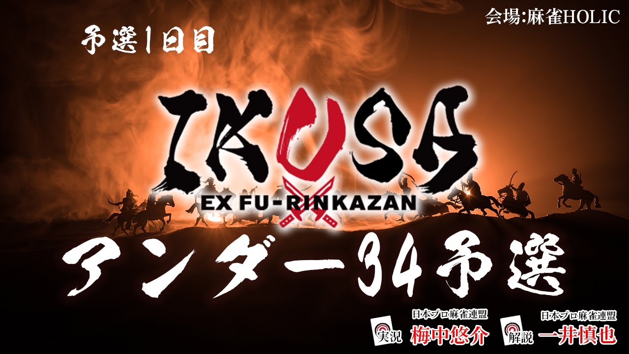 【IKUSAアンダー34 2025-26】予選一日目　[解説:一井慎也 実況:梅中悠介]