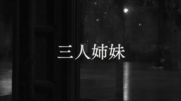 地点『三人姉妹』予告動画