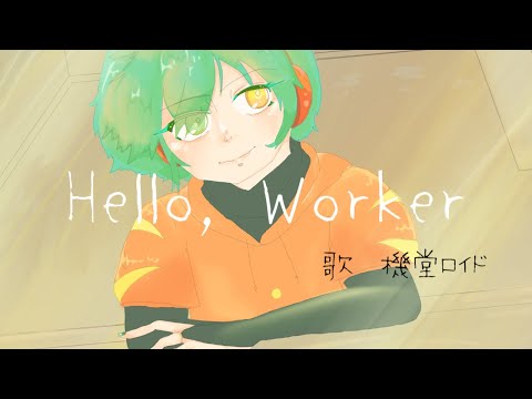 【歌ってみた初投稿】Hello, Worker/KEI【機堂ロイド/vtuber】