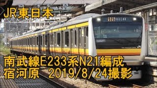 ＜JR東日本＞南武線E233系N21編成 宿河原　2019/8/24撮影