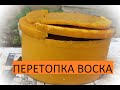 Перетопка и очистка воска.