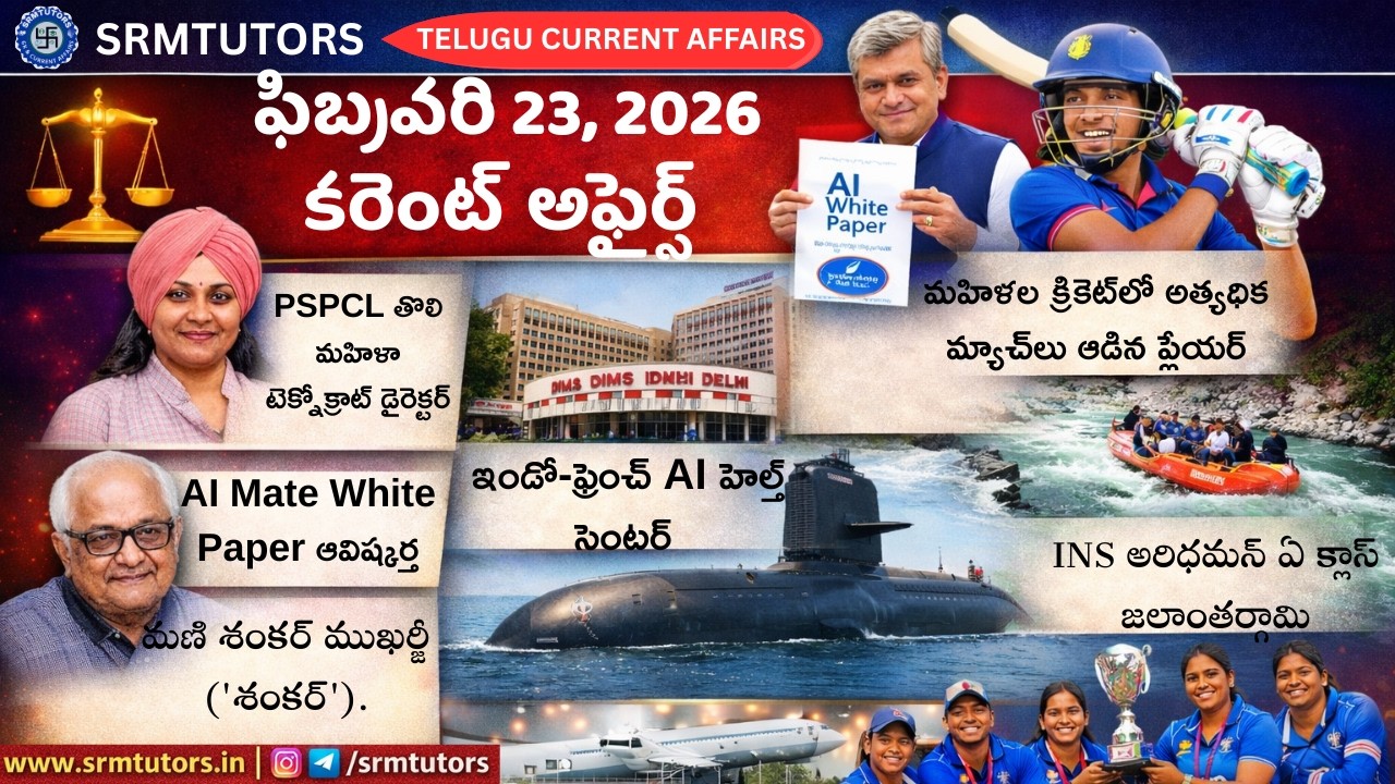 Daily Current Affairs | 23 February 2026 Current Affairs MCQ in Telugu ...