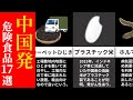 【食べるな危険】ヤバすぎて笑顔になる中国発の食品17連発