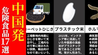 【食べるな危険】ヤバすぎて笑顔になる中国発の食品17連発