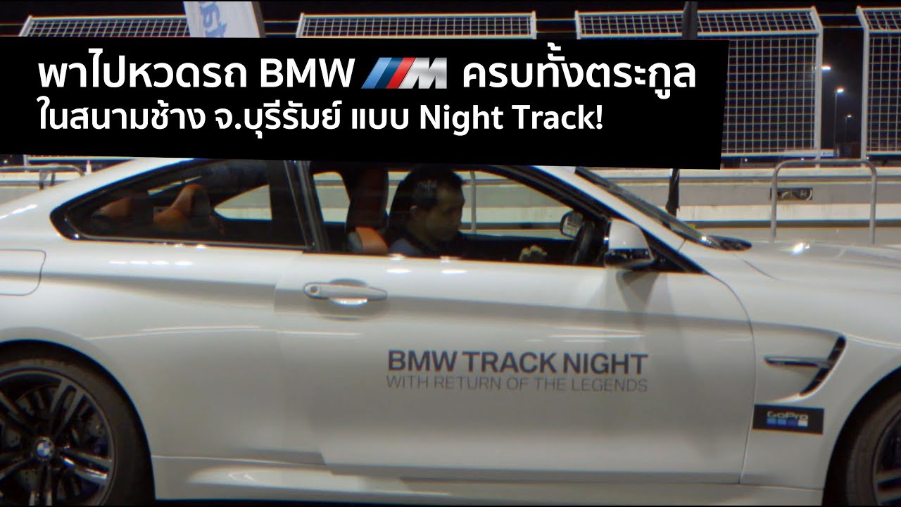 [spin9] พาไปหวดรถ BMW M ครบทั้งตระกูล! ที่สนามแข่งรถ Chang International Circuit