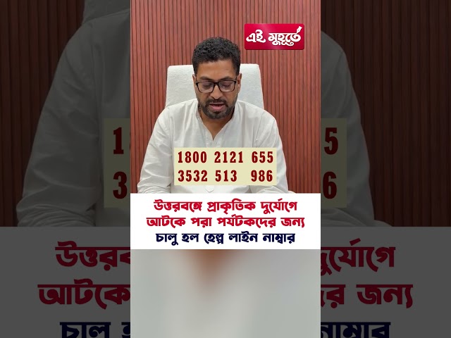 উত্তরবঙ্গে আটকে পরা পর্যটকদের জন্য চালু হল হেল্প লাইন নাম্বার