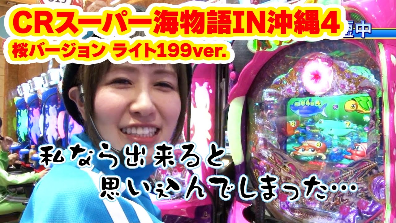 満天アゲ×2カルテット 58話【CRスーパー海物語IN沖縄4 桜バージョン