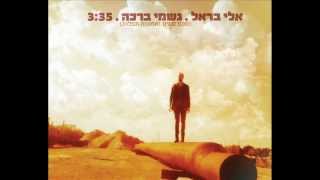 אלי בראל - גשמי ברכה Eli Barel - Rain Of Blessing
