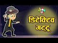 डिटेक्टिव गट्टू | Detective Gattu | गट्टू बन गया जासूस | Hindi Stories | Cartoon | हिंदी कार्टून