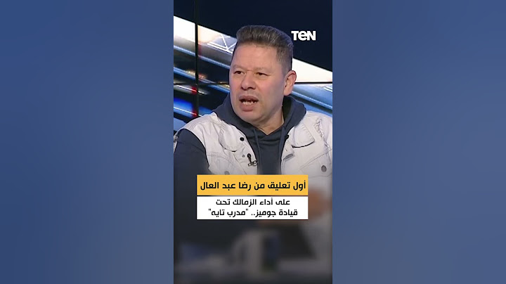 أول تعليق من رضا عبد العال على أداء الزمالك تحت قيادة جوميز  "مدرب تايه"