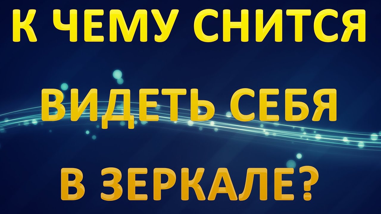 Видеть себя в зеркале молодой