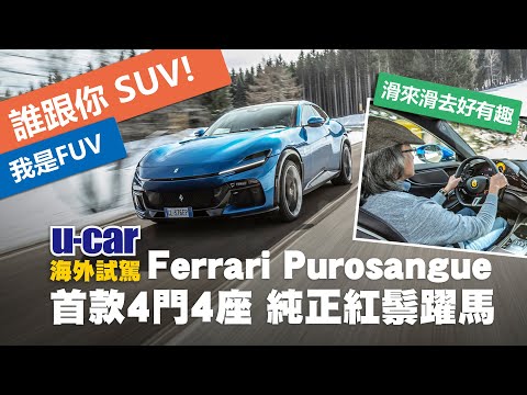 Ferrari Purosangue海外試駕：沒錯！法拉利不做SUV！他們做的是「FUV」！品牌首款4門4座車型 / 能稱作純種躍馬嗎？自然進氣V12雪地裡依舊熱情！(中文字幕)｜U-CAR 新車試駕