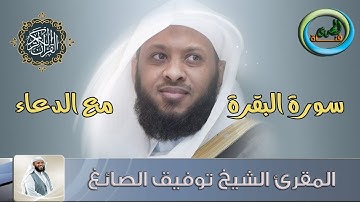 الشيخ المقرئ توفيق الصائغ - سورة البقرة كاملة مع الدعاء - جودة عالية
