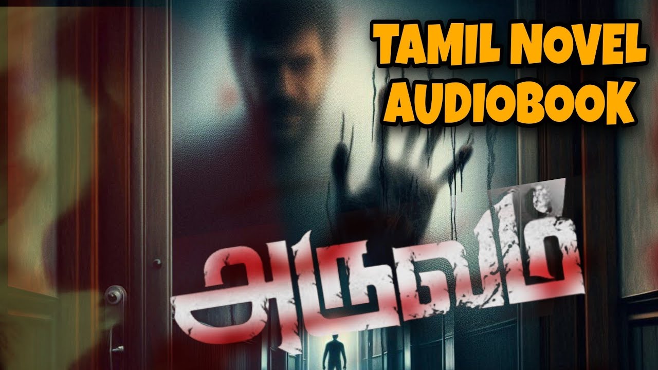 அருவம் விறுவிறுப்பான தமிழ் திகில் நாவல் #tamilnovelsaudiobooks #audiobook