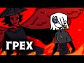 ГРЕХ |Блуждающие за призраками счастья| анимация