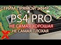 PLAYSTATION 4 PRO НЕ САМАЯ ПЛОХАЯ, НО И НЕ САМАЯ ЛУЧШАЯ