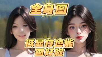 stable diffusion轻松快速解决低显存面部崩坏的情况，低显存也能画好脸（超强插件）