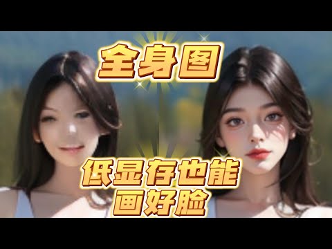stable diffusion轻松快速解决低显存面部崩坏的情况，低显存也能画好脸（超强插件）