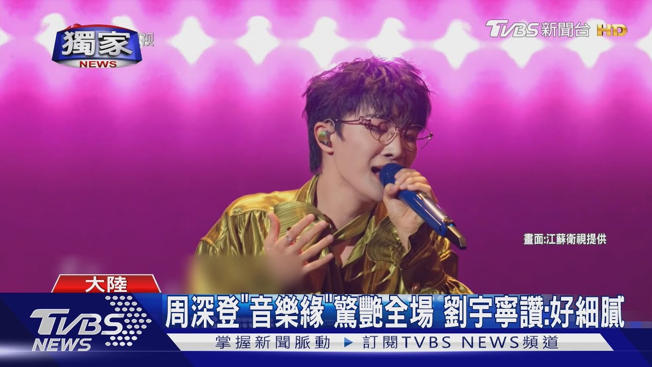 #獨家 從被嘲諷到萬人傳唱 周深唱出自我力量｜TVBS新聞 @TVBSNEWS01