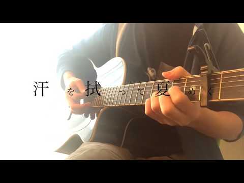 【弾き語り】花に亡霊 / ヨルシカ  『泣きたい私は猫をかぶる』主題歌