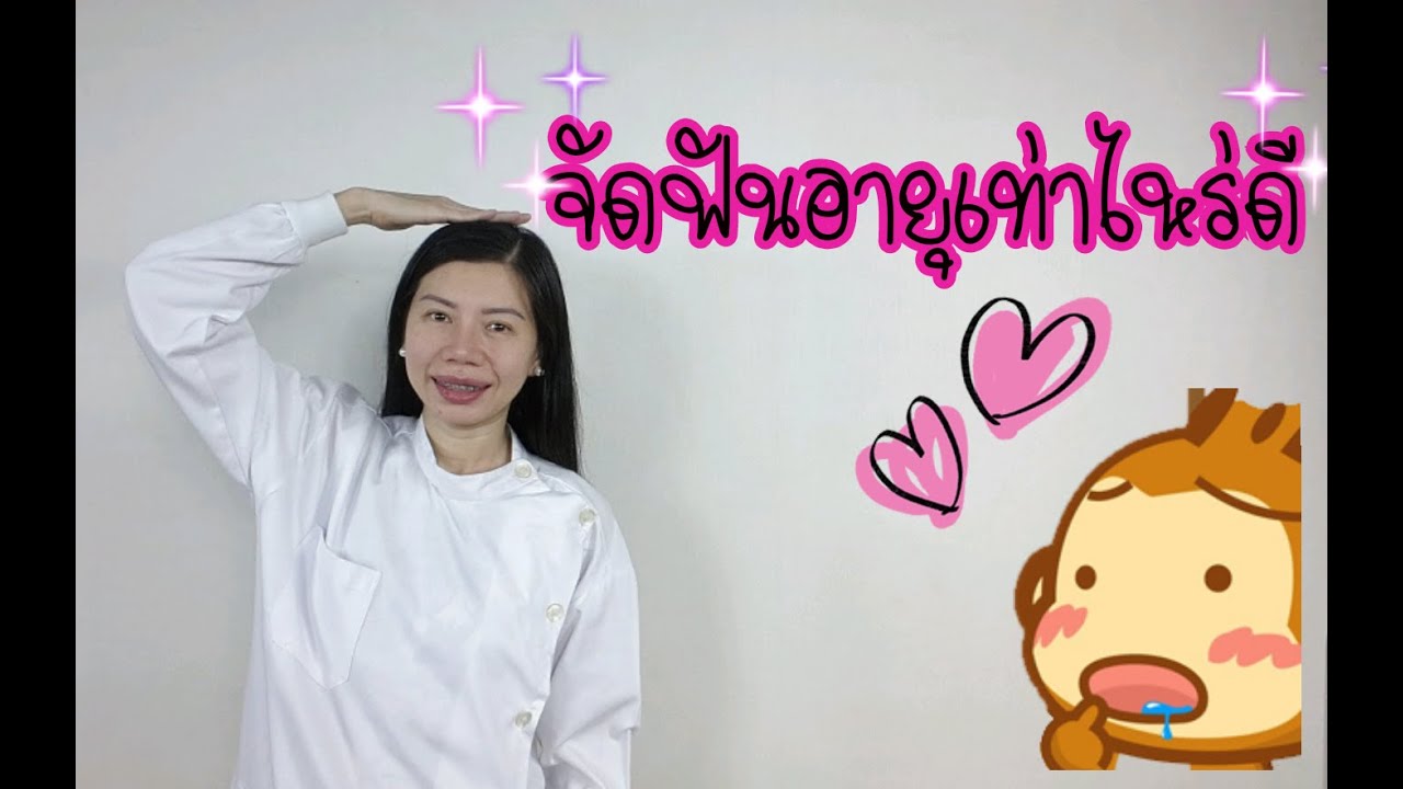 จัดฟันอายุเท่าไหร่ดี