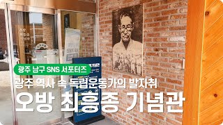 오방최흥종기념관 영상