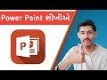 POWER POINT | ચાલો Power Point શીખીએ |Power Point Presentation Tutorial | PRAKASH KHAMBHALA