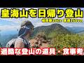 総距離26km・累積2,500mの疲労困憊の体に染みる。開発中の「山の一撃」味噌おにぎりが最高すぎた|皇海山を日帰り登山 【登山VLOG】