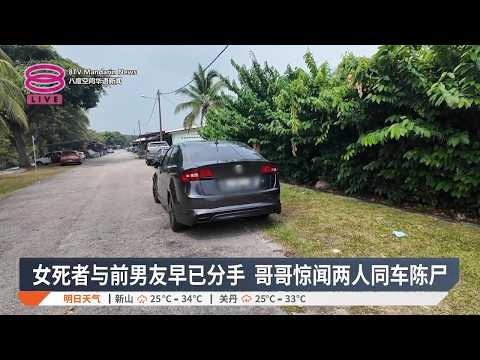 女死者与前男友早已分手 哥哥惊闻两人同车陈尸【2026.09.20 八度空间华语新闻】