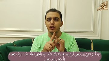 ٨٣ برنامج "اقرأ" - أحكام التجويد في سورة التحريم (١) - م. أحمد الشرقاوي